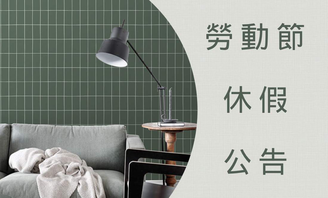 勞動節休假公告