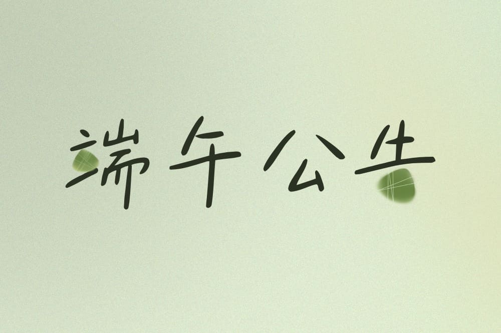 端午公告